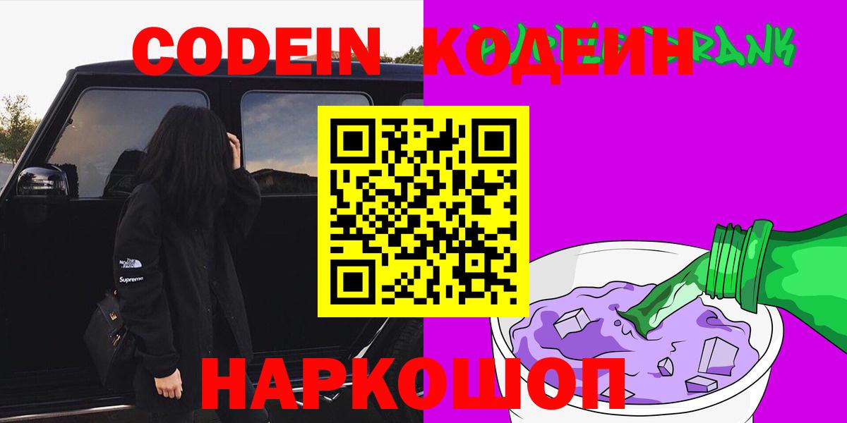 Нарткала  Кодеин Purple Drank  Вход с VPN  Codein напиток Lean (лин) 